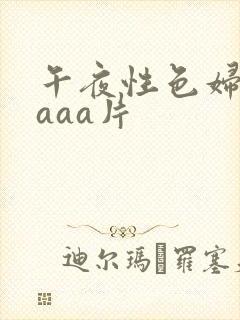 午夜性色妇淫片aaa片