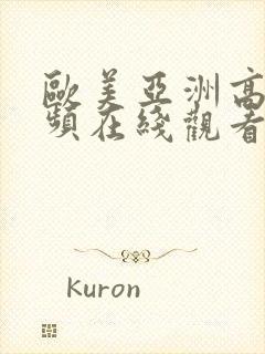 欧美亚洲高清视频在线观看