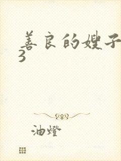 善良的嫂子韩国3