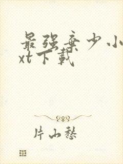 最强弃少小说txt下载封面