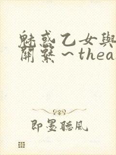 魅惑乙女与白浊关系～theanimation封面