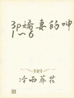 3p娇妻的呻吟1～6