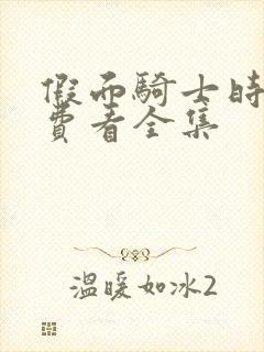 假面骑士时王免费看全集