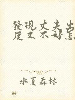 发现丈夫出轨态度又不好怎么办封面