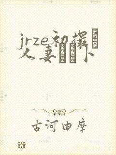 jrze初撮り人妻ドメ卜