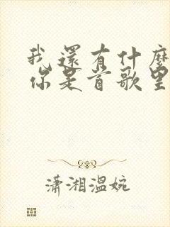 我还有什么留给你是首歌里的歌词