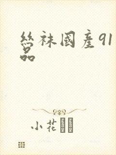 丝袜国产91精品