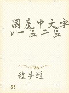 国产中文字幕av一区二区