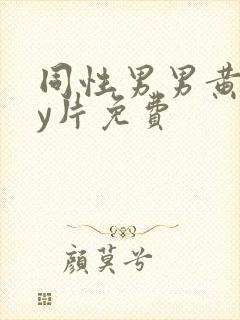 同性男男黄gay片免费