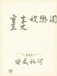 重生娱乐圈双男主文封面