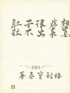 肚子很疼想拉屎拉不出来怎么回事