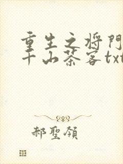 重生之将门毒后千山茶客txt下载