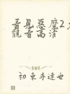 看见恶魔2免费观看高清封面