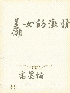 美女的激情与高潮封面