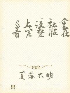 《上流社会》观看完整版在线播放封面