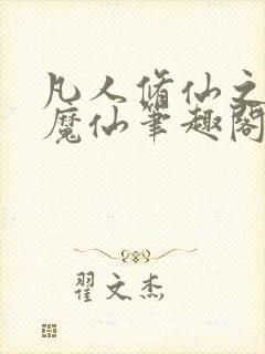 凡人修仙之第二魔仙笔趣阁