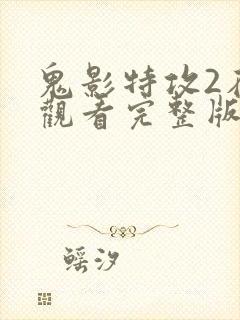 鬼影特攻2在线观看完整版高清