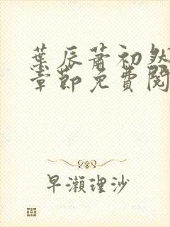 叶辰萧初然最新章节免费阅读全文