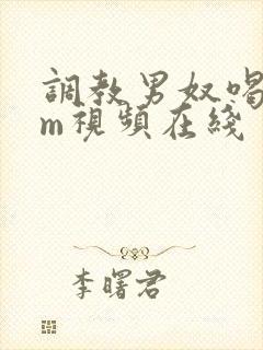 调教男奴喝尿sm视频在线