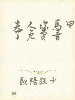 夫人你马甲又掉了免费看封面