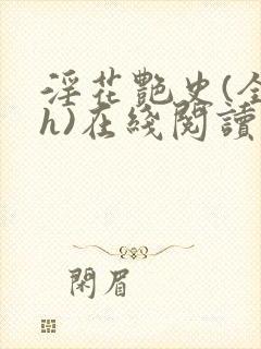 淫花艳史(全黄h)在线阅读