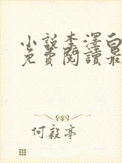 小说李泽白心媛免费阅读最新章节