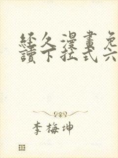 经久漫画免费阅读下拉式六漫画