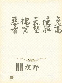 恶棍天使免费观看完整版高清