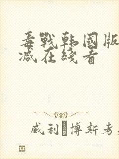 毒战韩国版未删减在线看封面