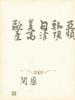 欧美日韩亚洲国产高清视频封面