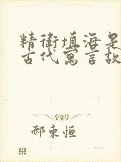 精卫填海是中国古代寓言故事