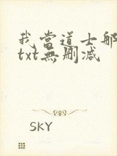 我当道士那些年txt无删减封面