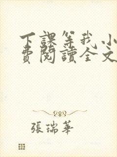 下课等我小说免费阅读全文