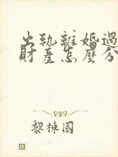 出轨离婚过错方财产怎么分割