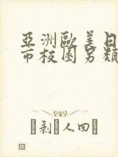 亚洲欧美日韩都市校园另类封面