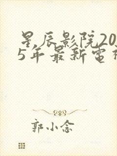 星辰影院2025年最新电视剧免费观看
