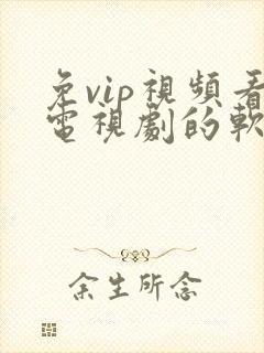 免vip视频看电视剧的软件