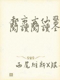 都市古仙医在线阅读阅读全文