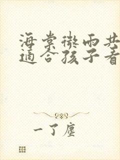 海棠微雨共归途适合孩子看吗