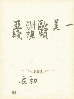 亚洲欧美一区在线视频