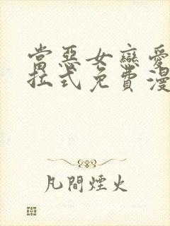 当恶女恋爱时下拉式免费漫画