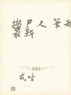 捞尸人 笔趣阁最新封面