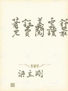 萧钰姜云舒全文免费阅读最新章节封面