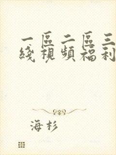 一区二区三区在线视频福利