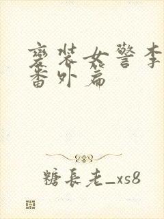 变装女警李文玉番外篇封面