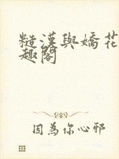 糙汉与娇花 笔趣阁