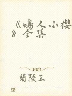 《鸣人小樱之夜》全集