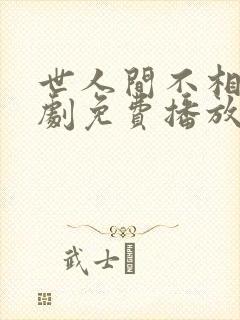 世人间不相逢短剧免费播放