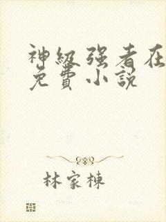 神级强者在都市免费小说