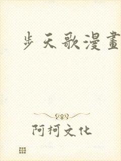 步天歌漫画下载
